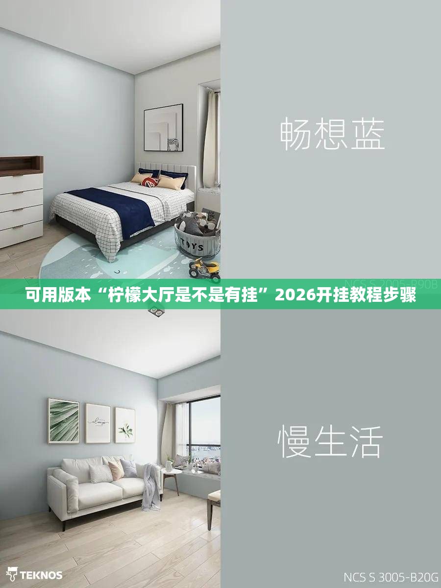 可用版本“柠檬大厅是不是有挂”2026开挂教程步骤