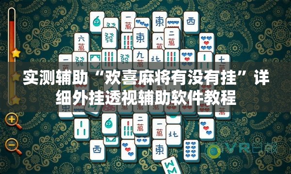实测辅助“欢喜麻将有没有挂	”详细外挂透视辅助软件教程