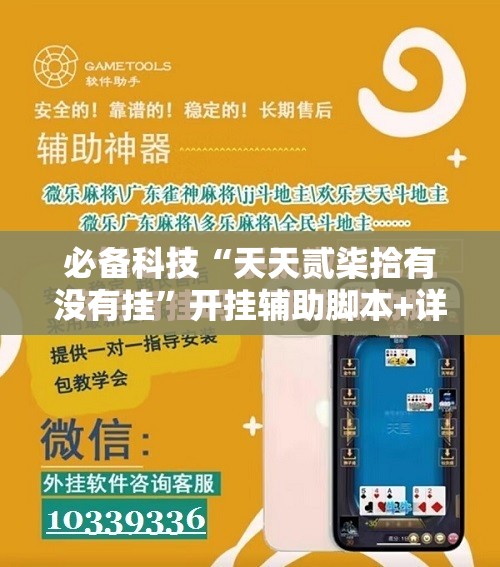 必备科技“天天贰柒拾有没有挂”开挂辅助脚本+详细开挂安装教程