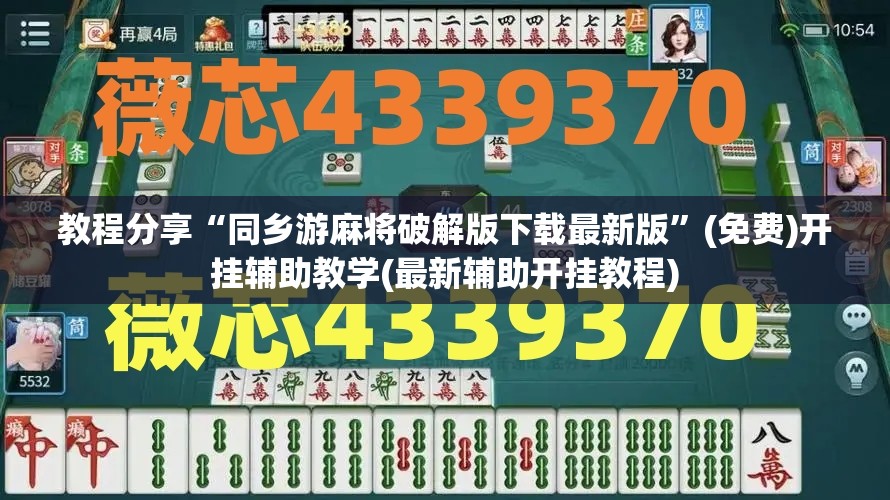 教程分享“同乡游麻将破解版下载最新版	”(免费)开挂辅助教学(最新辅助开挂教程)