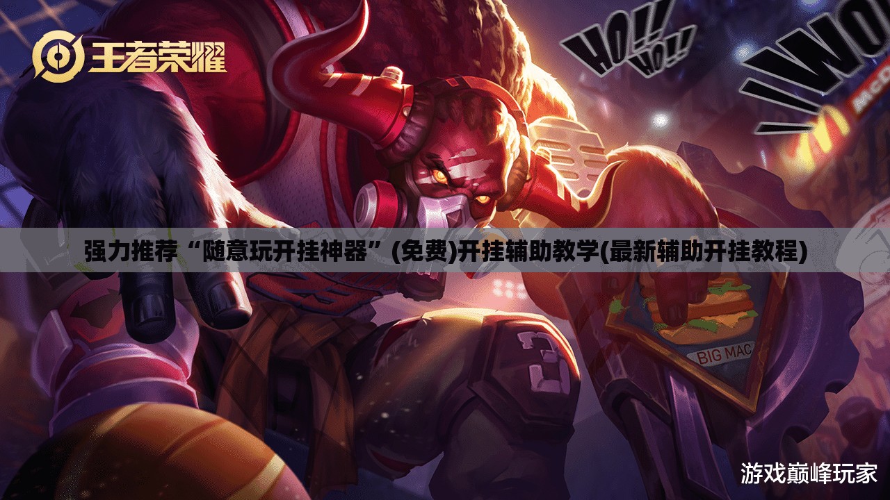 强力推荐“随意玩开挂神器	”(免费)开挂辅助教学(最新辅助开挂教程)