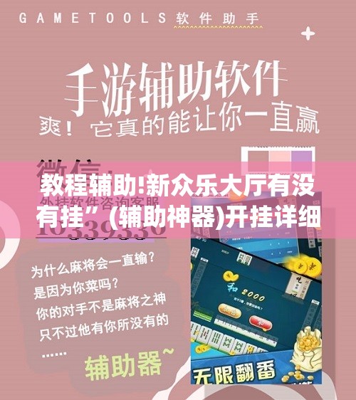 教程辅助!新众乐大厅有没有挂”(辅助神器)开挂详细教程