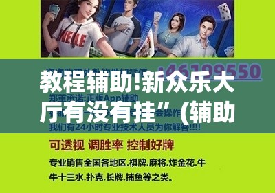 教程辅助!新众乐大厅有没有挂	”(辅助神器)开挂详细教程