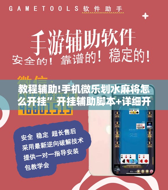 教程辅助!手机微乐划水麻将怎么开挂	”开挂辅助脚本+详细开挂安装教程