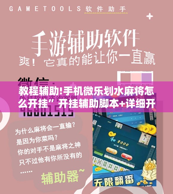 教程辅助!手机微乐划水麻将怎么开挂”开挂辅助脚本+详细开挂安装教程