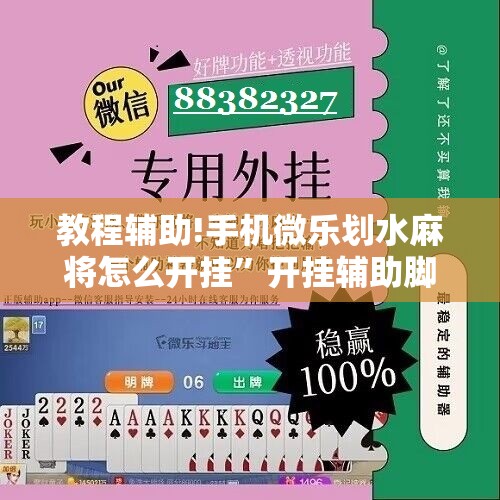 教程辅助!手机微乐划水麻将怎么开挂”开挂辅助脚本+详细开挂安装教程