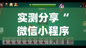 实测分享“微信小程序微乐陕西麻将外卦辅助软件下载(透视)”开挂辅助脚本+详细开挂安装教程