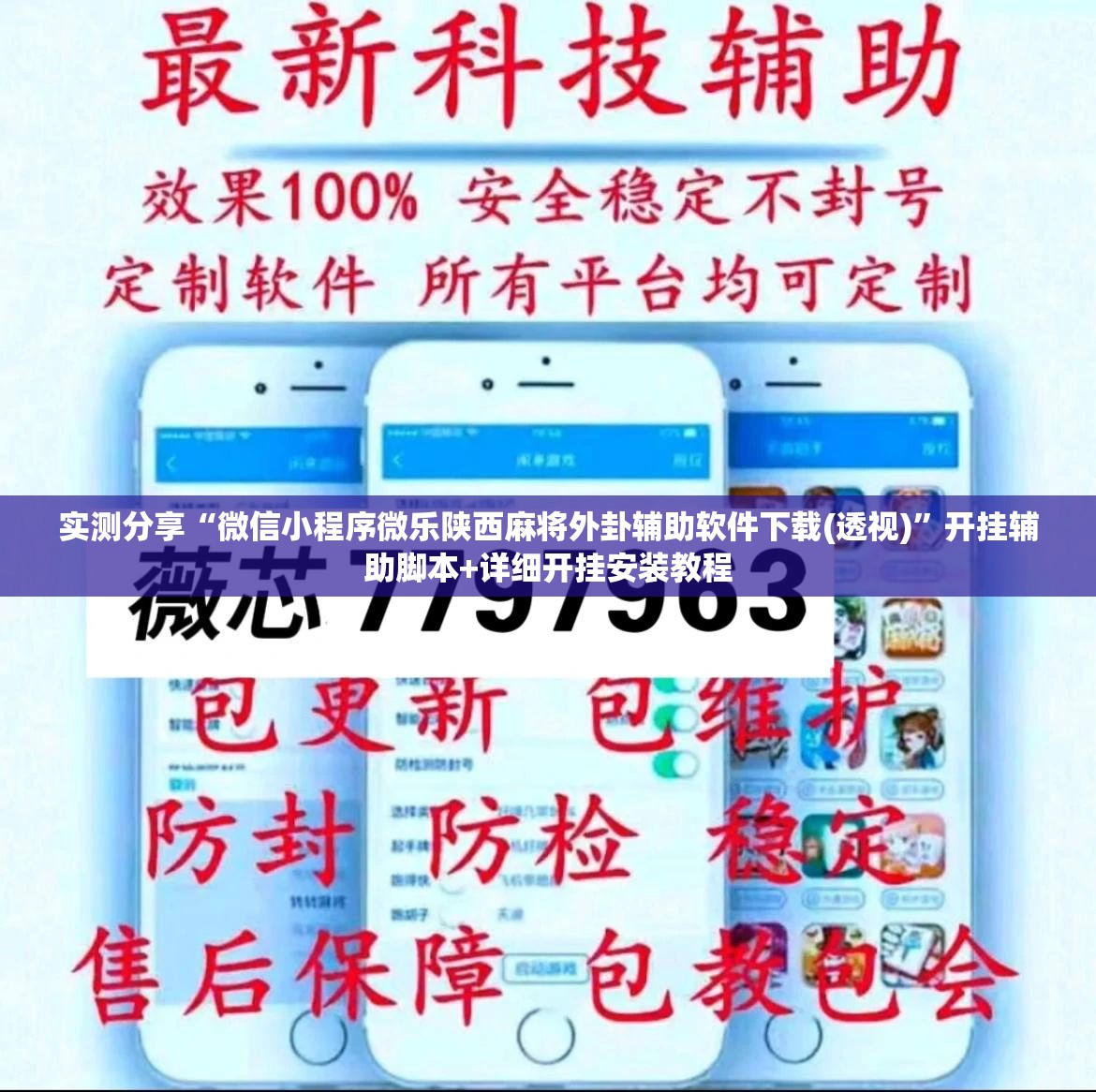 实测分享“微信小程序微乐陕西麻将外卦辅助软件下载(透视)”开挂辅助脚本+详细开挂安装教程