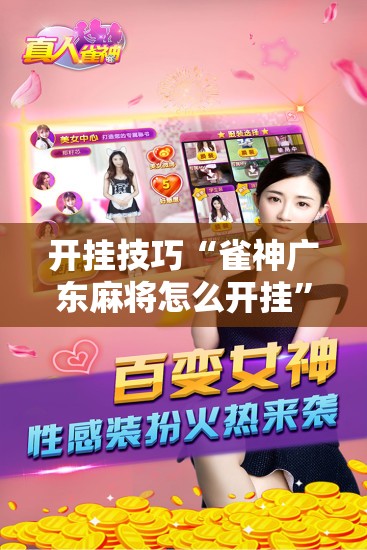 开挂技巧“雀神广东麻将怎么开挂”详细分享装挂步骤