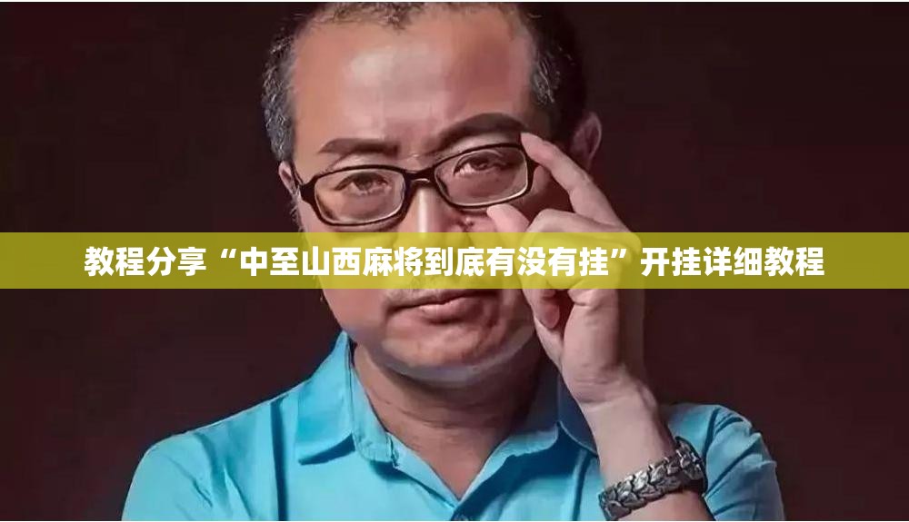 教程分享“中至山西麻将到底有没有挂	”开挂详细教程