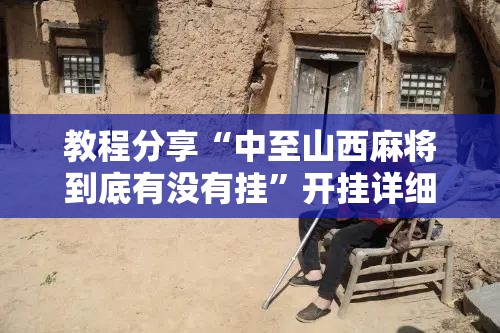 教程分享“中至山西麻将到底有没有挂”开挂详细教程