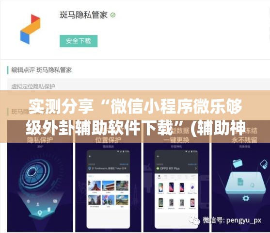 实测分享“微信小程序微乐够级外卦辅助软件下载	”(辅助神器)开挂详细教程