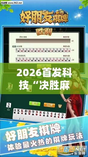 2026首发科技“决胜麻将胡牌神器	”详细外挂透视辅助软件教程