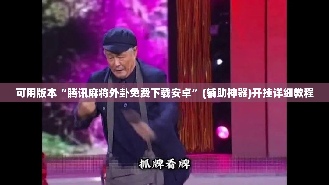 可用版本“腾讯麻将外卦免费下载安卓”(辅助神器)开挂详细教程