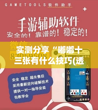 实测分享“嘟嘟十三张有什么技巧(透视)	”开挂辅助脚本+详细开挂安装教程