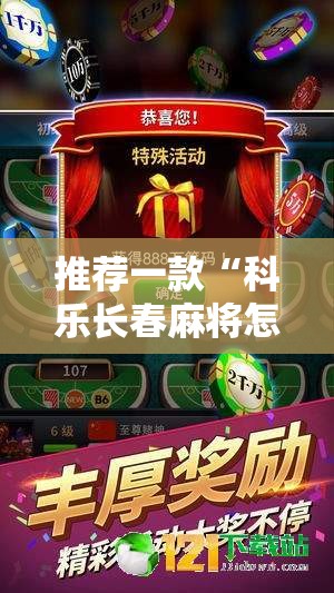 推荐一款“科乐长春麻将怎么能赢”细辅助教程分享