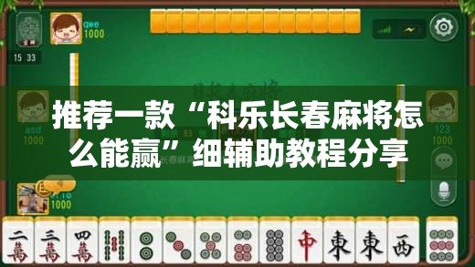 推荐一款“科乐长春麻将怎么能赢”细辅助教程分享