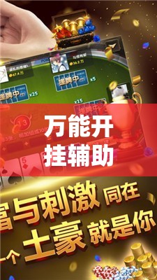 万能开挂辅助“微乐浙江麻将万能开挂器通用版”其实确实有挂