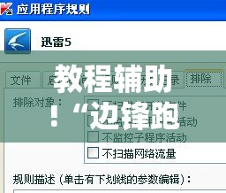 教程辅助!“边锋跑得快外卦辅助软件下载”其实确实有挂