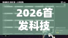 2026首发科技“哥哥跑得快透视”2026开挂教程步骤