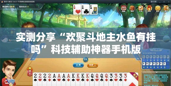 实测分享“欢聚斗地主水鱼有挂吗”科技辅助神器手机版