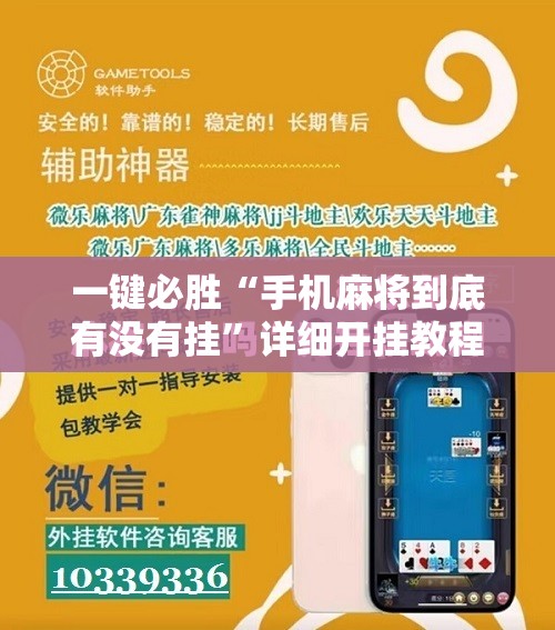 一键必胜“手机麻将到底有没有挂”详细开挂教程