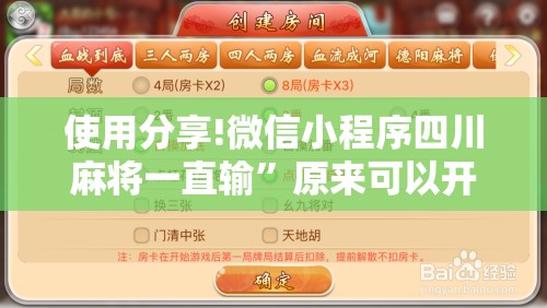 使用分享!微信小程序四川麻将一直输”原来可以开挂