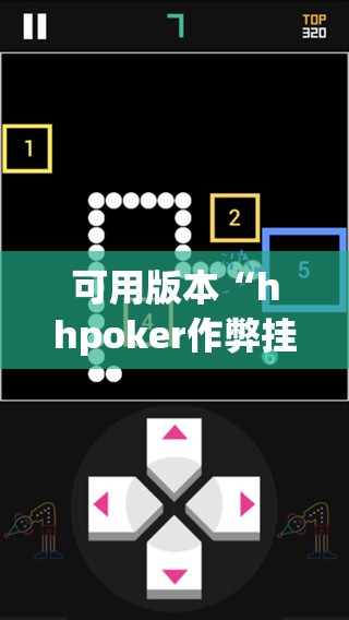 可用版本“hhpoker作弊挂”科技辅助神器手机版