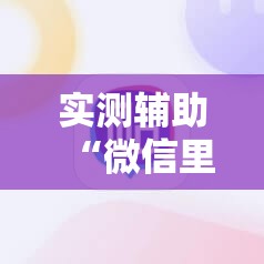 实测辅助“微信里打麻将必赢神器”原来可以开挂