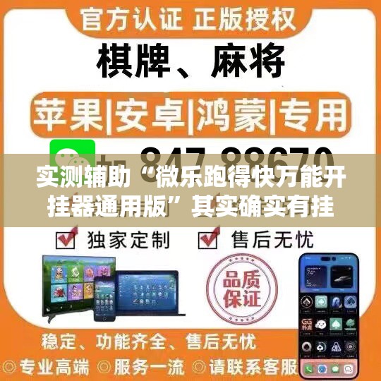 实测辅助“微乐跑得快万能开挂器通用版	”其实确实有挂
