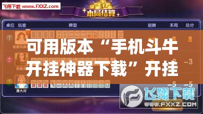 可用版本“手机斗牛开挂神器下载	”开挂(透视)辅助神器