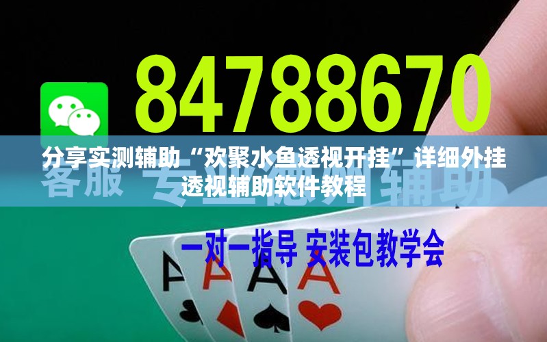 分享实测辅助“欢聚水鱼透视开挂	”详细外挂透视辅助软件教程