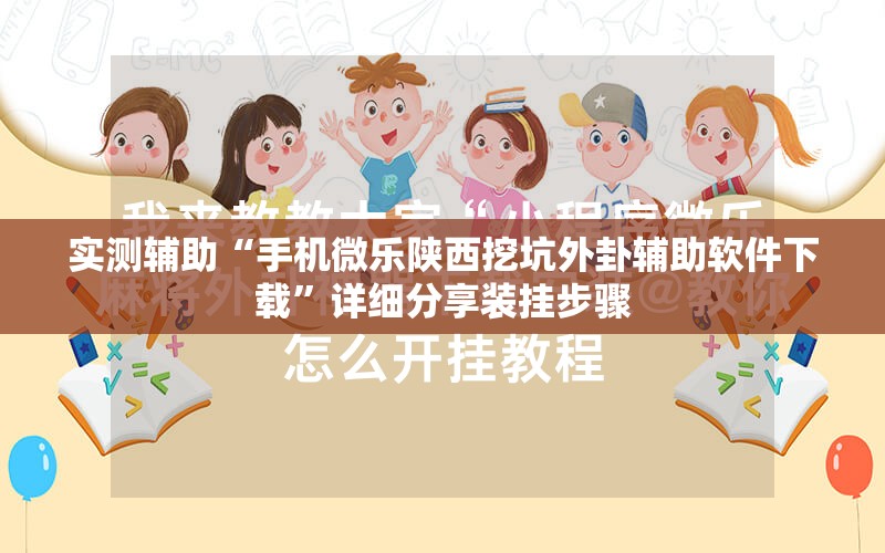 实测辅助“手机微乐陕西挖坑外卦辅助软件下载”详细分享装挂步骤