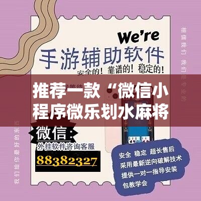 推荐一款“微信小程序微乐划水麻将怎么开挂	”原来可以开挂