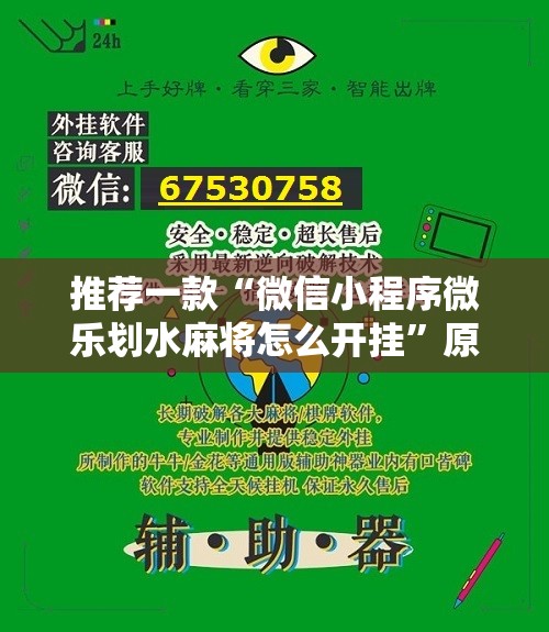 推荐一款“微信小程序微乐划水麻将怎么开挂”原来可以开挂