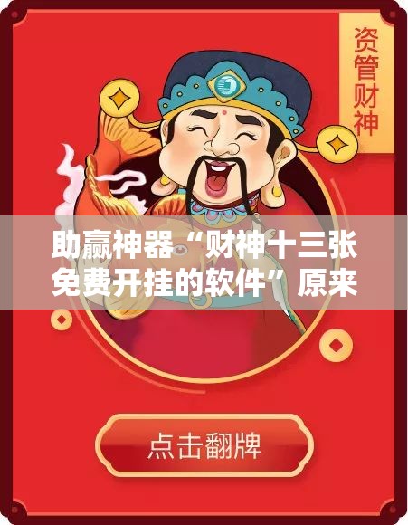 助赢神器“财神十三张免费开挂的软件	”原来可以开挂