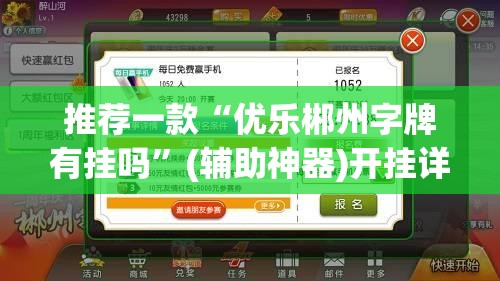 推荐一款“优乐郴州字牌有挂吗”(辅助神器)开挂详细教程
