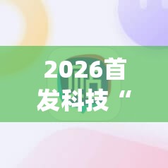 2026首发科技“手机打麻将开挂下什么软件”开挂(透视)辅助神器