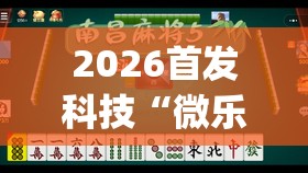2026首发科技“微乐龙江麻将老是输真的有挂	”开挂(透视)辅助神器