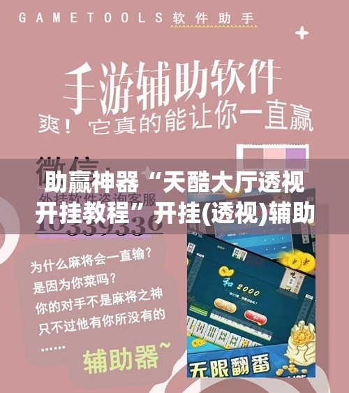 助赢神器“天酷大厅透视开挂教程”开挂(透视)辅助神器