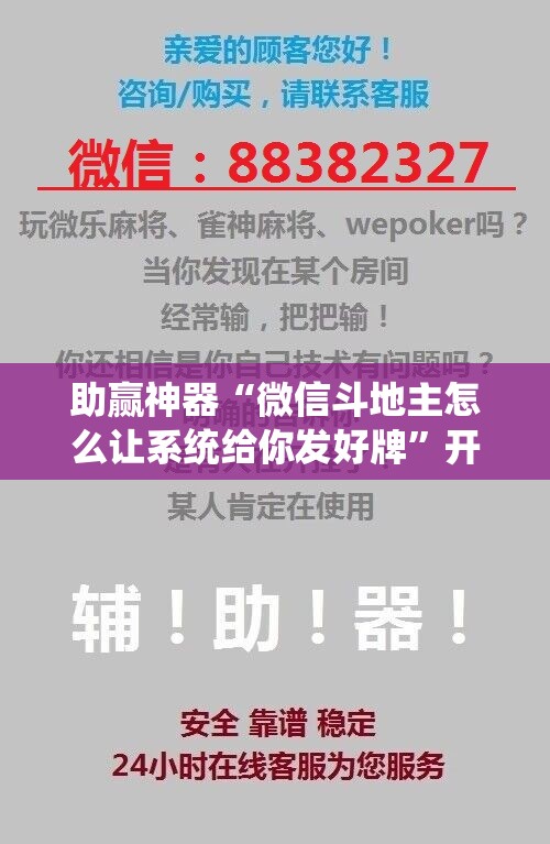 助赢神器“微信斗地主怎么让系统给你发好牌	”开挂辅助脚本+详细开挂安装教程