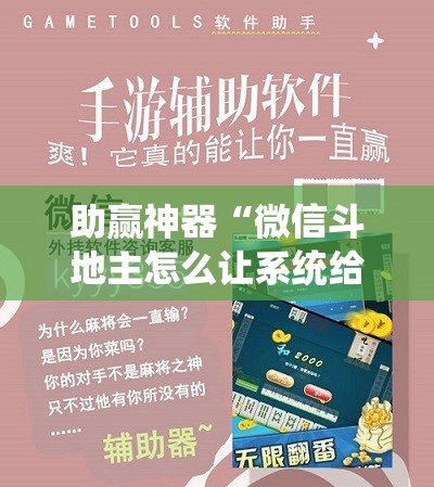 助赢神器“微信斗地主怎么让系统给你发好牌”开挂辅助脚本+详细开挂安装教程