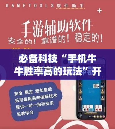 必备科技“手机牛牛胜率高的玩法”开挂(透视)最新辅助详细