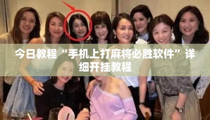 今日教程“手机上打麻将必胜软件”详细开挂教程