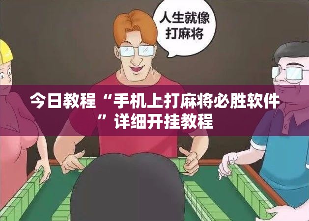 今日教程“手机上打麻将必胜软件	”详细开挂教程