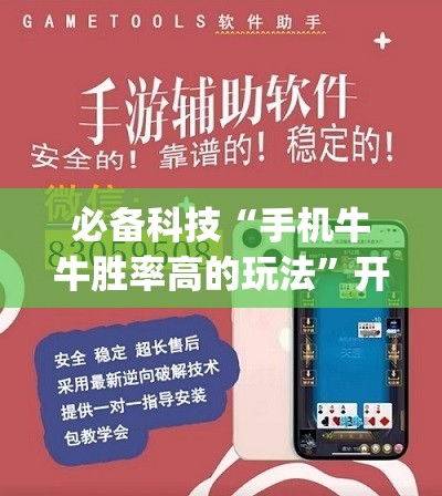 必备科技“手机牛牛胜率高的玩法”开挂(透视)最新辅助详细