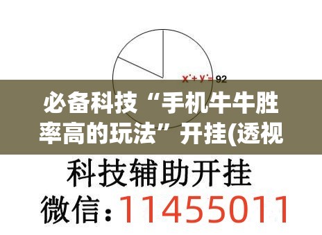 必备科技“手机牛牛胜率高的玩法”开挂(透视)最新辅助详细