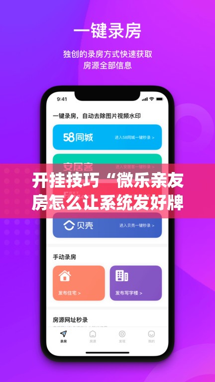 开挂技巧“微乐亲友房怎么让系统发好牌”(免费)开挂辅助教学(最新辅助开挂教程)