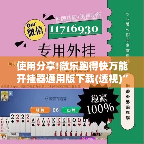 使用分享!微乐跑得快万能开挂器通用版下载(透视)”开挂辅助脚本+详细开挂安装教程