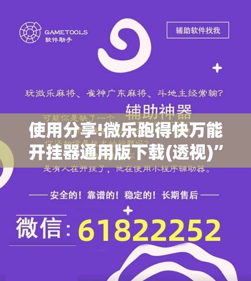 使用分享!微乐跑得快万能开挂器通用版下载(透视)”开挂辅助脚本+详细开挂安装教程